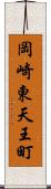 岡崎東天王町 Scroll