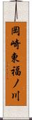 岡崎東福ノ川 Scroll