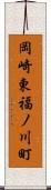 岡崎東福ノ川町 Scroll