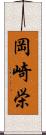 岡崎栄 Scroll