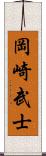 岡崎武士 Scroll