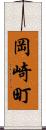 岡崎町 Scroll