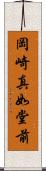 岡崎真如堂前 Scroll