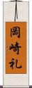 岡崎礼 Scroll