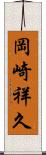 岡崎祥久 Scroll