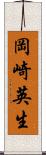 岡崎英生 Scroll