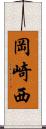 岡崎西 Scroll