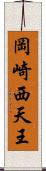 岡崎西天王 Scroll