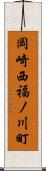 岡崎西福ノ川町 Scroll