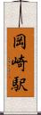 岡崎駅 Scroll