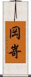 岡嵜 Scroll