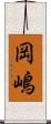 岡嶋 Scroll