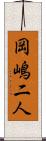岡嶋二人 Scroll