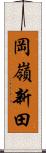 岡嶺新田 Scroll