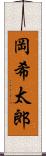 岡希太郎 Scroll