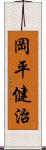 岡平健治 Scroll