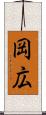 岡広 Scroll
