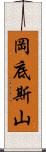 岡底斯山 Scroll