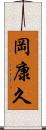 岡康久 Scroll