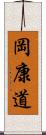 岡康道 Scroll