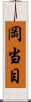 岡当目 Scroll