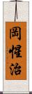 岡惺治 Scroll