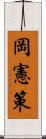 岡憲策 Scroll