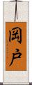 岡戸 Scroll