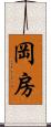 岡房 Scroll