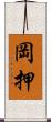 岡押 Scroll