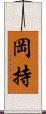 岡持 Scroll