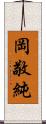 岡敬純 Scroll