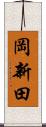 岡新田 Scroll