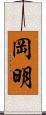 岡明 Scroll