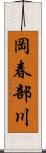 岡春部川 Scroll