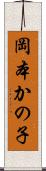 岡本かの子 Scroll