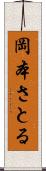 岡本さとる Scroll