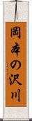 岡本の沢川 Scroll