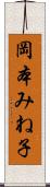 岡本みね子 Scroll