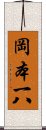 岡本一八 Scroll