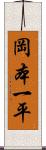 岡本一平 Scroll