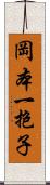 岡本一抱子 Scroll