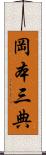 岡本三典 Scroll