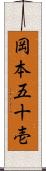 岡本五十壱 Scroll
