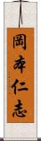 岡本仁志 Scroll