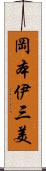 岡本伊三美 Scroll