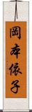 岡本依子 Scroll