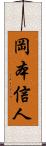 岡本信人 Scroll
