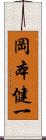 岡本健一 Scroll