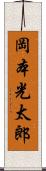 岡本光太郎 Scroll